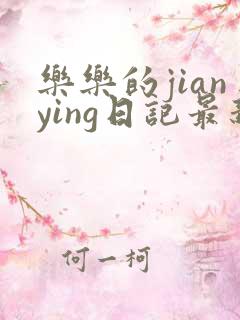 乐乐的jianying日记最新章节阅读