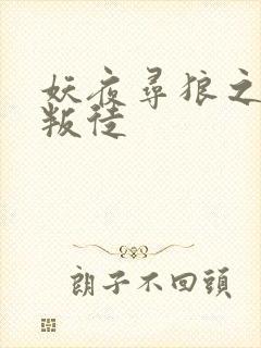 妖夜寻狼之魔间叛徒