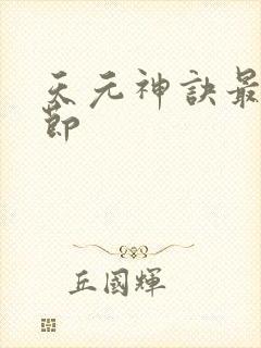 天元神诀最新章节