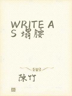 WRITE AS 塌腰