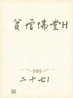 贫僧佛堂H
