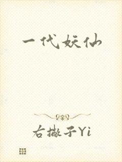 一代妖仙