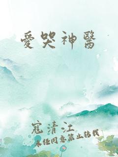 爱哭神医