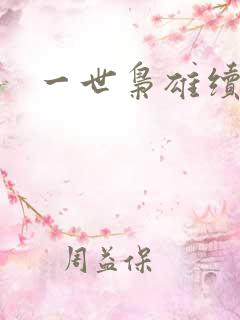 一世枭雄续