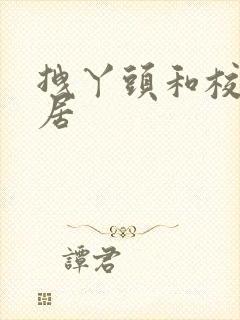 拽丫头和校草同居