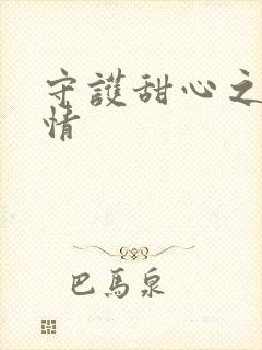 守护甜心之樱花情