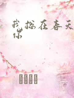 我总在春天想起你