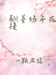 驯养幼年死对头后