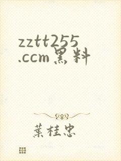 zztt255.ccm黑料