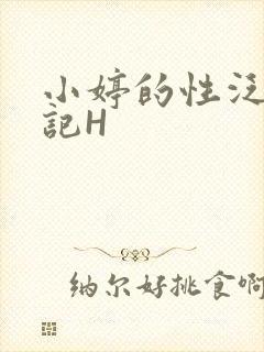 小婷的性泛滥日记H