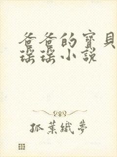 爸爸的宝贝by瑶瑶小说