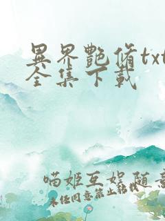 异界艳修txt全集下载