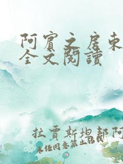 阿宾之房东太大全文阅读