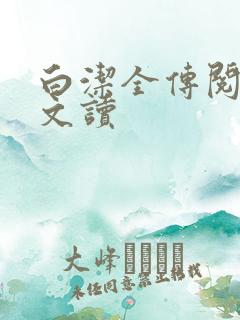 白洁全传阅读全文读