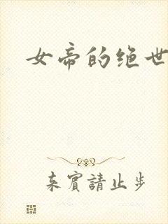 女帝的绝世仙师