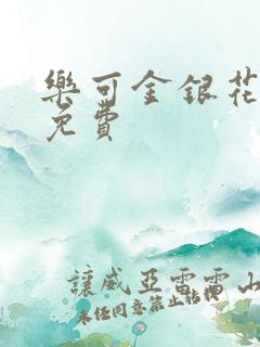 乐可金银花全文免费