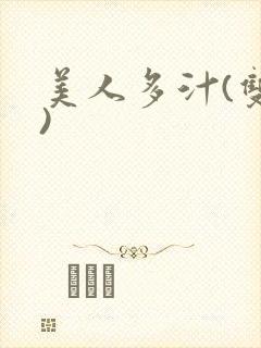 美人多汁(双性)