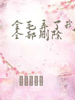 金毛弄了我三次全部删除