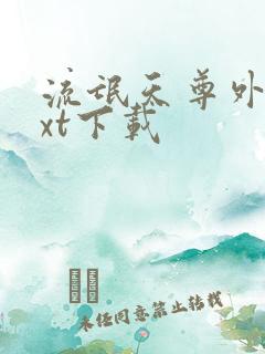 流氓天尊外传txt下载