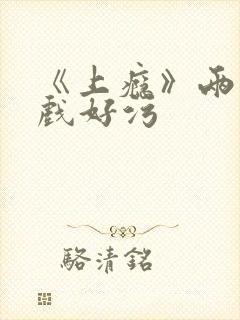 《上瘾》两段吻戏好污