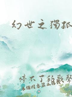 幻世之独孤求败