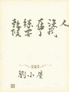 教练在没人的时候要了我