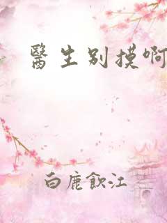 医生别摸啊摁摁