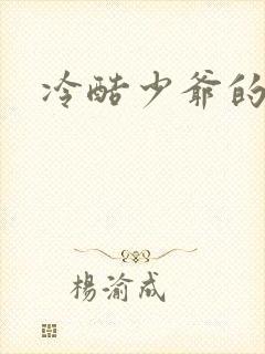 冷酷少爷的弃妻