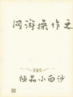 网游操作之王