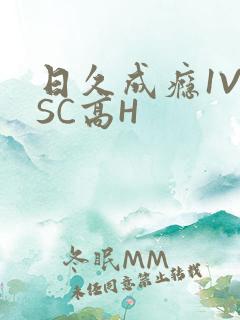日久成瘾1V1SC高H