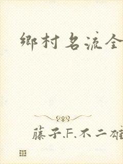 乡村名流全集
