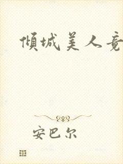 倾城美人竟是王