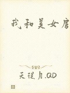 我和美女房东