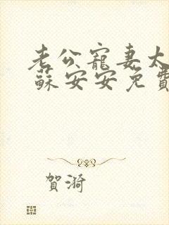 老公宠妻太甜蜜 苏安安免费阅读