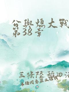 公与熄大战苏晴第38章