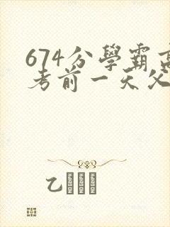 674分学霸高考前一天父亲被砸 家属发声
