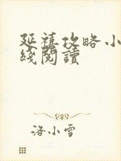 延禧攻略小说在线阅读