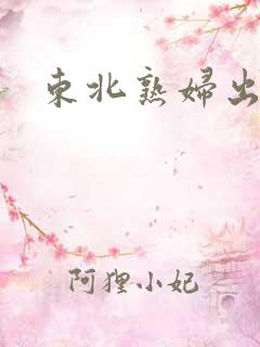 东北熟妇出租屋