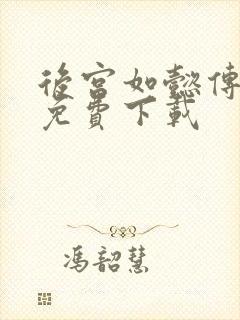 后宫如懿传全文免费下载