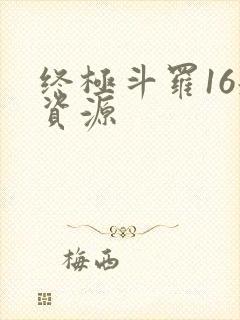 终极斗罗16册资源