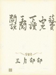 阎王下山苏文小说阅读免费