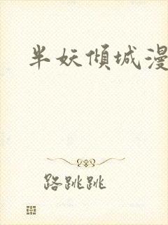 半妖倾城漫画