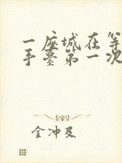 一座城在等你洗手台第一次