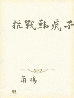 抗战韩疯子