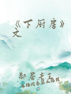 《下厨房》 原文