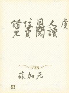 错位恩人虞晚晚免费阅读