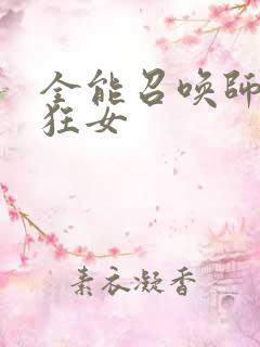 全能召唤师巅峰狂女