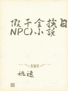 假千金挨日记(NPC)小说