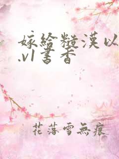 嫁给糙汉以后1.v1书香