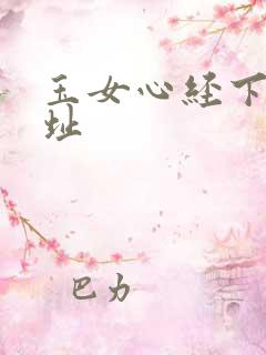 玉女心经下载地址